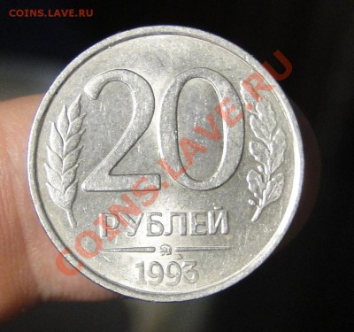 20 рублей --- 1993 ммд--- Немагнитная - DSC05926.JPG