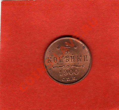 4 коп.1900г. (короткий) - img614