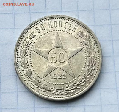 50 копеек 1922 (П•Л), до 31.03.2024 до 22-00 - IMG_1919