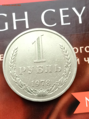 1 рубль 1978 до 22:00 3.04.2023 - 1711721161201244723840177951574