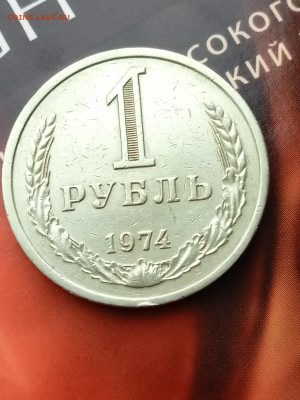 1 рубль 1974 до 22:00 3.04.2023 - 17117213252764312460050896460350