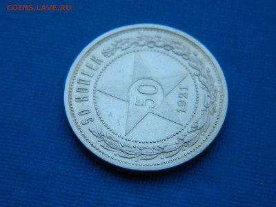50 копеек АГ 1921  АГ до 2.04.2024 22-00 - DSCN5230
