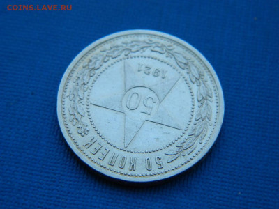 50 копеек АГ 1921  АГ до 2.04.2024 22-00 - DSCN5229