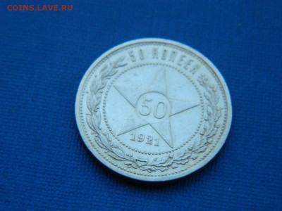 50 копеек АГ 1921  АГ до 2.04.2024 22-00 - DSCN5227