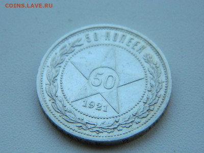 50 копеек АГ 1921  АГ до 2.04.2024 22-00 - DSCN5226