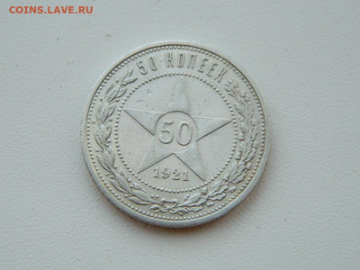 50 копеек АГ 1921  АГ до 2.04.2024 22-00 - DSCN5225