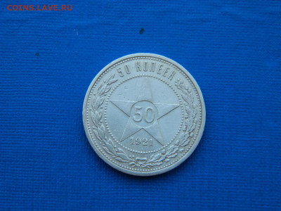 50 копеек АГ 1921  АГ до 2.04.2024 22-00 - DSCN5224