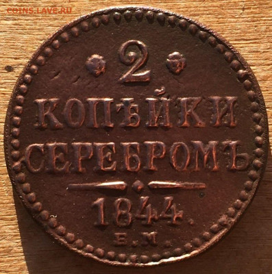 2 копейки серебром 1844г. - IMG_7266.JPG