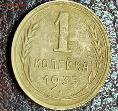 1 копейка 1935 шт. 2 Г. Правильно ли определин штамп - IMG_20240329_200511