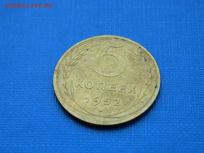 5 копеек 1952 до 2.04.2024 22-00 - DSCN5287