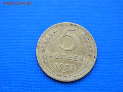 5 копеек 1952 до 2.04.2024 22-00 - DSCN5286