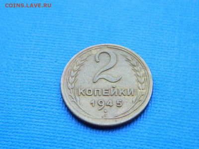 2 копейки 1945 до 2.04.2024 22-00 - DSCN5291