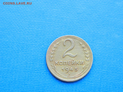 2 копейки 1945 до 2.04.2024 22-00 - DSCN5290