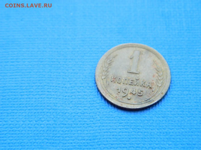 1 копейка 1945 до 2.04.2024 22-00 - DSCN5295