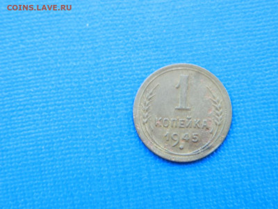 1 копейка 1945 до 2.04.2024 22-00 - DSCN5294