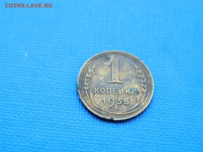 1 копейка 1935 до  2.04.2024 22-00 - DSCN5299
