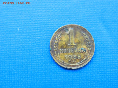 1 копейка 1935 до  2.04.2024 22-00 - DSCN5298