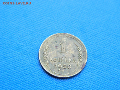 1 копейка 1950 до 2.04.2024 22-00 - DSCN5317