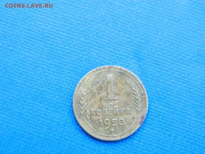 1 копейка 1950 до 2.04.2024 22-00 - DSCN5316