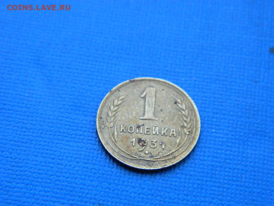 1 копейка 1931 до 2.04.2024 22-00 - DSCN5321