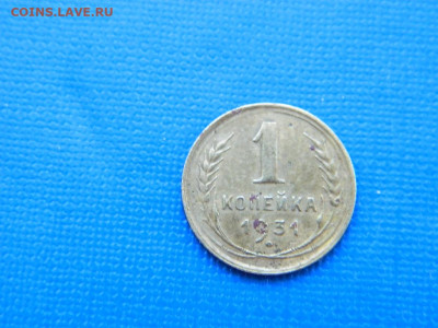 1 копейка 1931 до 2.04.2024 22-00 - DSCN5320