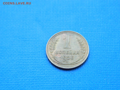 1 копейка 1926 до 2.04.2024 22-00 - DSCN5325