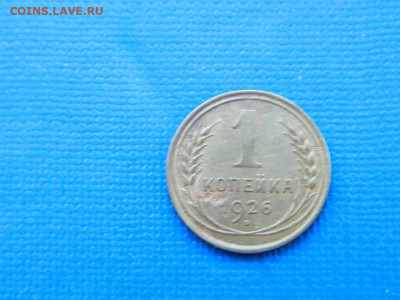 1 копейка 1926 до 2.04.2024 22-00 - DSCN5324
