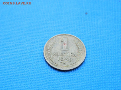1 копейка 1930 до 2.04.2024 22-00 - DSCN5329