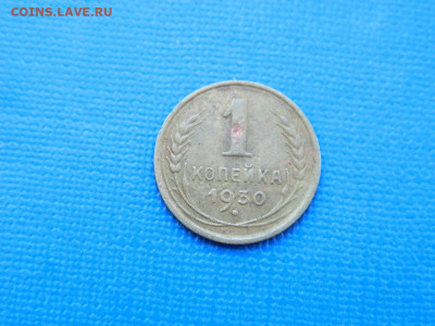 1 копейка 1930 до 2.04.2024 22-00 - DSCN5328