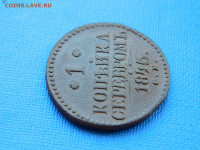 1 копейка СМ 1845 до 2.04.2024 22-00 - DSCN5336