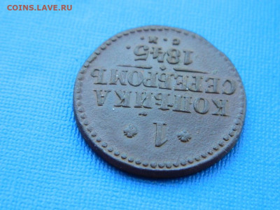 1 копейка СМ 1845 до 2.04.2024 22-00 - DSCN5335