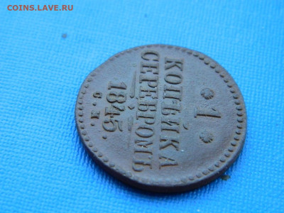 1 копейка СМ 1845 до 2.04.2024 22-00 - DSCN5334