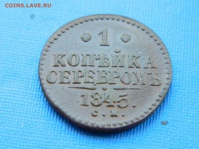 1 копейка СМ 1845 до 2.04.2024 22-00 - DSCN5333