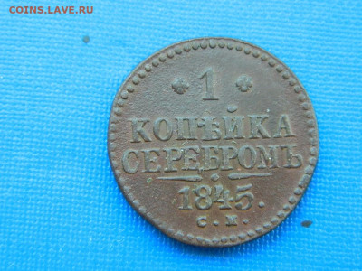1 копейка СМ 1845 до 2.04.2024 22-00 - DSCN5332