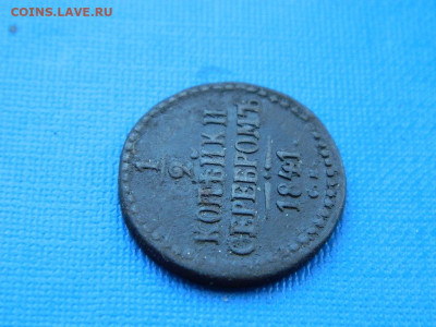 2 копейки СМ 1841 до 2.04.2024 22-00 - DSCN5347
