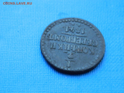 2 копейки СМ 1841 до 2.04.2024 22-00 - DSCN5346