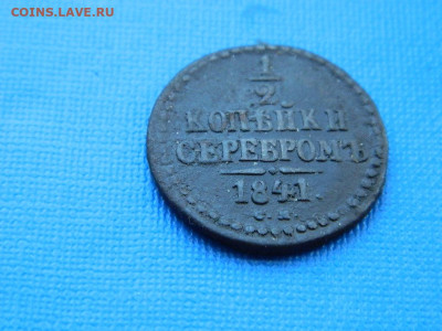 2 копейки СМ 1841 до 2.04.2024 22-00 - DSCN5344