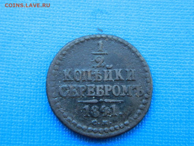 2 копейки СМ 1841 до 2.04.2024 22-00 - DSCN5343