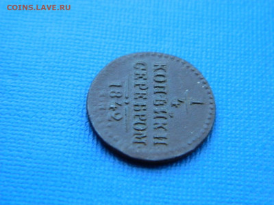 4 копейки ЕМ 1842 до 2.04.2024 22-00 - DSCN5356