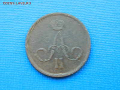 1 копейка ЕМ 1865 до 2.04.2024 22-00 - DSCN5369