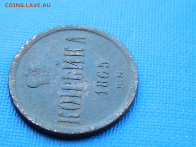1 копейка ЕМ 1865 до 2.04.2024 22-00 - DSCN5368
