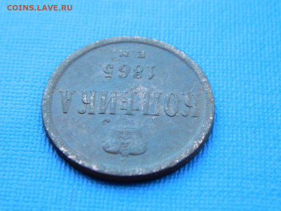 1 копейка ЕМ 1865 до 2.04.2024 22-00 - DSCN5367