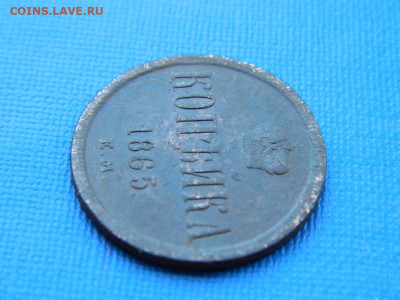 1 копейка ЕМ 1865 до 2.04.2024 22-00 - DSCN5366