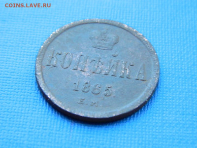 1 копейка ЕМ 1865 до 2.04.2024 22-00 - DSCN5365