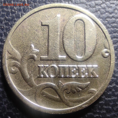 10 коп 2002м шт.1.3Б2. Очень редкая. - IMG_20240329_202628