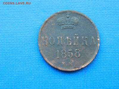 копейка ЕМ 1858 до 2.04.2024 22-00 - DSCN5374