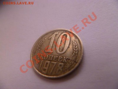 10 копеек 1978 брак - P1010324-3.JPG