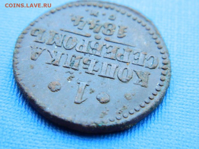 1 копейка СМ 1844 до .04.2024 22-00 - DSCN5407