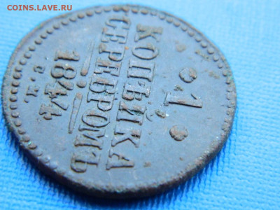 1 копейка СМ 1844 до .04.2024 22-00 - DSCN5406