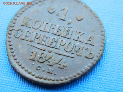 1 копейка СМ 1844 до .04.2024 22-00 - DSCN5405